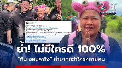 เจ๊เอ๋ ย้ำ! ไม่มีใครดี 100% ลั่น กัน จอมพลัง ทำเพื่อประชาชน-ทหารชายแดน มากกว่าใครหลายคน