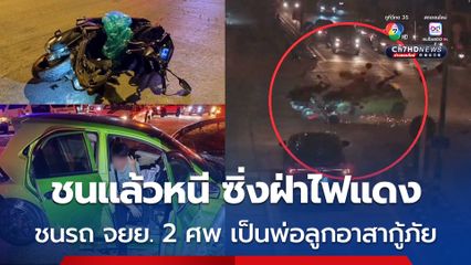 หนุ่มตีนผีขับเก๋งชนแล้วหนี ซิ่งฝ่าไฟแดงชนรถ จยย. ซ้ำอีกคัน เสียชีวิตค่าที่ 2 ศพ พ่อกับลูกชายเป็นอาสากู้ภัย