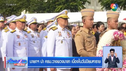 นายกฯ นำ ครม.วางพวงมาลา เนื่องในวันปิยมหาราช