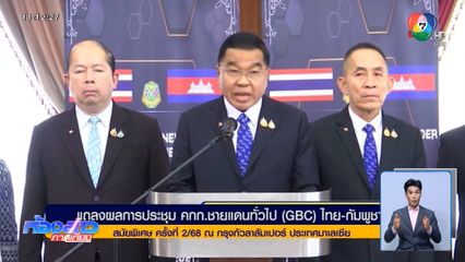 พล.อ. ณัฐพล ถก GBC เผยคืบหน้า 90 %