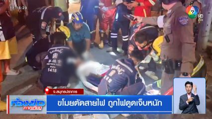 ขโมยตัดสายไฟ ถูกไฟดูดเจ็บหนัก