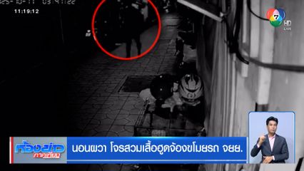 นอนผวา โจรสวมเสื้อฮูดจ้องขโมยรถ จยย.