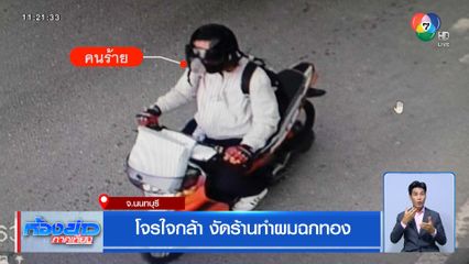 โจรใจกล้า งัดร้านทำผมฉกทอง