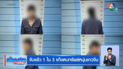 จับแล้ว 1 ใน 3 แก๊งตบทรัพย์หนุ่มชาวจีน