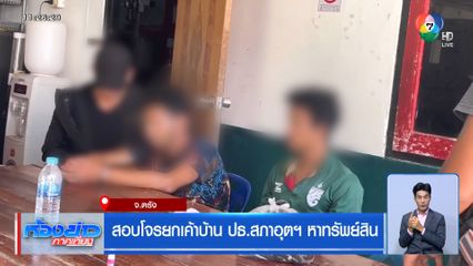 สอบโจรยกเค้าบ้าน ปธ.สภาอุตฯ หาทรัพย์สิน