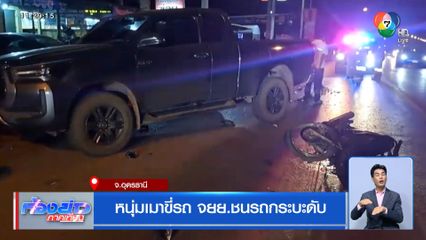 หนุ่มเมาขี่รถ จยย.ชนรถกระบะดับ