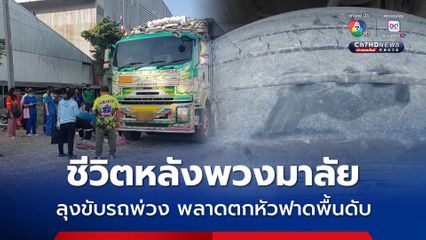 อุบัติเหตุไม่คาดคิด ลุงวัย 60 ปี ขับรถบรรทุกพ่วง คาดขึ้นรถพลาด ตกลงมาหัวฟาดพื้นเสียชีวิต