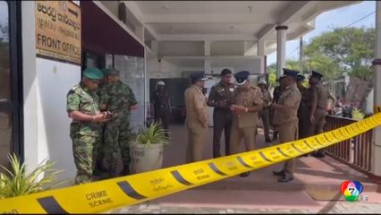 นักการเมืองพรรคฝ่ายค้านศรีลังกา ถูกลอบสังหาร