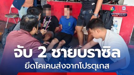 รวบ 2 ชายชาวบราซิล พร้อมยึดโคเคนมูลค่ากว่า 3 ล้าน ส่งจากโปรตุเกส