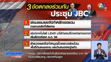 ผลประชุม JBC ร่วมสำรวจ หนองจาน-หนองหญ้าแก้ว