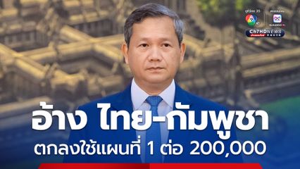 “ฮุน มาเนต” อ้าง ไทย-กัมพูชา ตกลงใช้แผนที่ 1 ต่อ 200,000 แก้ปัญหาบ้านหนองจาน-บ้านหนองหญ้าแก้ว