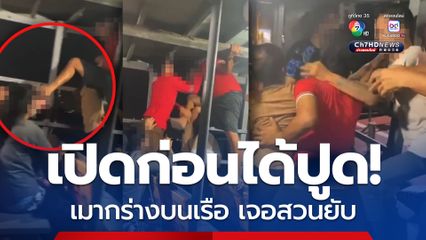 เปิดก่อนได้ปูด! เมากร่างบนเรือข้ามฟาก ถีบหน้าคนอื่น จนโดนสวนยับ