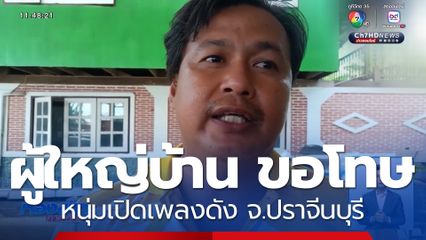 ผู้ใหญ่บ้าน ขอโทษหนุ่มเปิดเพลงดัง จ.ปราจีนบุรี
