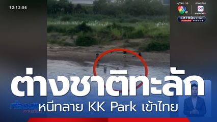 ต่างชาติทะลักหนีทลาย KK Park เข้าไทย
