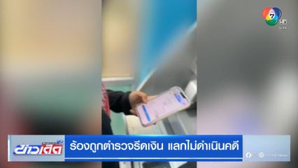 ร้องถูกตำรวจรีดเงิน แลกไม่ดำเนินคดี