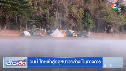 วันนี้ ไทยเข้าสู่ฤดูหนาวอย่างเป็นทางการ