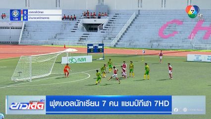 เกศเกล้าวิทยา พ่าย บ้านกรวดวิทยาคาร 1-2 ฟุตบอลแชมป์กีฬา 7HD