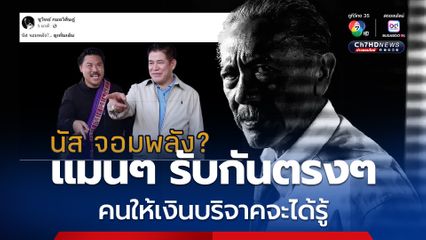 ชูวิทย์ แนะ กัน จอมพลัง แมนๆ รับกันตรงๆ คนให้เงินบริจาคจะได้รู้