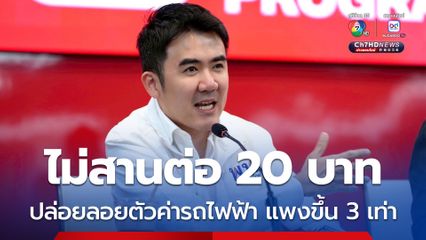 พท. อัดรัฐบาล ไม่สานต่อรถไฟฟ้า 20 บาทตลอดสาย ปล่อยลอยตัวแพงขึ้น 3 เท่า