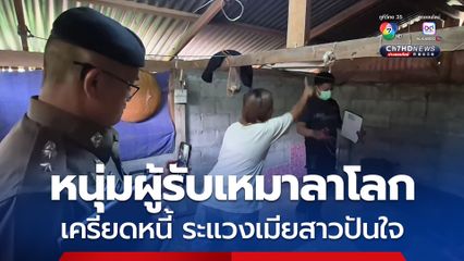 หนุ่มผู้รับเหมาขี้หึง เครียดหนี้สิน ระแวงเมียสาวปันใจ คิดสั้นลาโลก