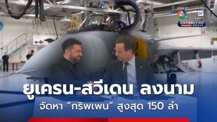 ยูเครน-สวีเดน ลงนามดีลจัดหาเครื่องบินขับไล่ “กริพเพน” สูงสุด150 ลำ รับมือรัสเซีย