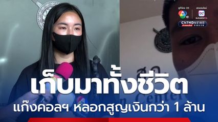 นศ.แจ้งความ แก๊งคอลเซ็นเตอร์หลอกโอนเงินกว่า 1 ล้าน สูญในพริบตา