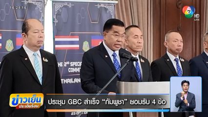 ประชุม GBC สำเร็จ กัมพูชา ยอมรับ 4 ข้อ