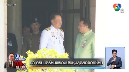 ถก ครม. เตรียมพร้อมประชุมสุดยอดอาเซียน