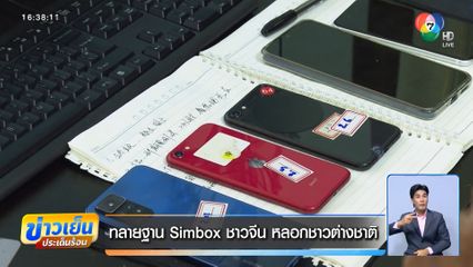 ทลายฐาน Simbox ชาวจีน หลอกชาวต่างชาติ