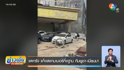 แตกรัง แก๊งสแกมเมอร์ทิ้งฐาน กัมพูชา-เมียนมา