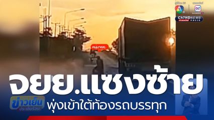 อุบัติเหตุรถ จยย.แซงซ้าย พุ่งเข้าใต้ท้องรถบรรทุก