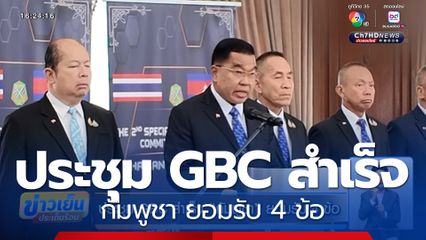 ประชุม GBC สำเร็จ กัมพูชา ยอมรับ 4 ข้อ