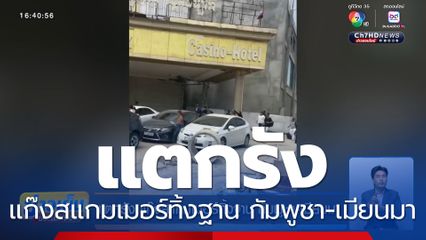 แตกรัง แก๊งสแกมเมอร์ทิ้งฐาน กัมพูชา-เมียนมา