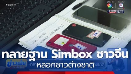 ทลายฐาน Simbox ชาวจีน หลอกชาวต่างชาติ