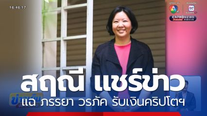 สฤณี แชร์ข่าว แฉ ภรรยา วรภัค รับเงินคริปโตฯ
