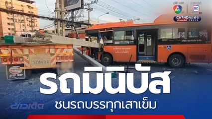 รถมินิบัส ชนรถบรรทุกเสาเข็ม