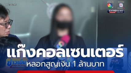 นศ.สาว ถูกแก๊งคอลเซนเตอร์ หลอกสูญเงิน 1 ล้านบาท
