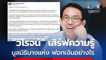 วิโรจน์ เสิร์ฟความรู้ มูลนิธิบางแห่ง ฟอกเงินอย่างไร