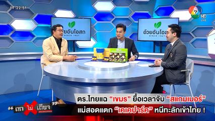 ถกไม่เถียง : ตร.ไทยแฉ เขมร ยื้อเวลาจับ สแกมเมอร์ แม่สอดแตก เคเคปาร์ค หนีทะลักเข้าไทย !