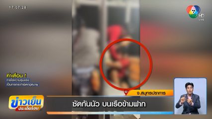 ซัดกันนัว บนเรือข้ามฟาก