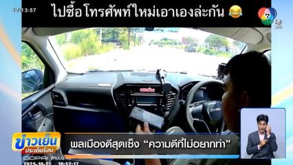 พลเมืองดีสุดเซ็ง ความดีที่ไม่อยากทำ