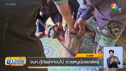 จนท.กู้ภัยผ่าท่อนไม้ ช่วยหนูน้อยขาติดรู