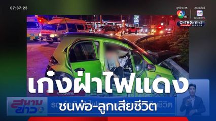 รถเก๋งขับฝ่าไฟแดง ชนพ่อ-ลูกเสียชีวิต จ.เชียงราย
