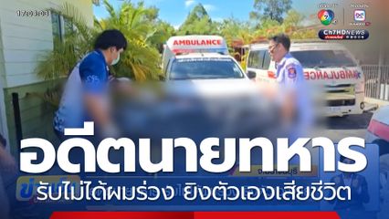 อดีตนายทหาร รับไม่ได้ผมร่วง ยิงตัวเองตาย