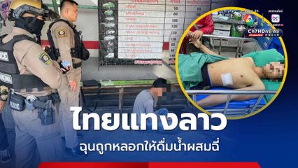 หนุ่มวัย 16 ปี ฉุนขาด แทงเพื่อนร่วมงานชาวลาวเจ็บ เหตุถูกหลอกให้ดื่มน้ำผสมฉี่