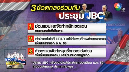 JBC เห็นชอบ 3 ข้อ เร่งสำรวจเขตแดนร่วมกัน