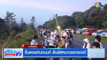 ขึ้นดอยอินทนนท์ สัมผัสหนาวแรกของปี