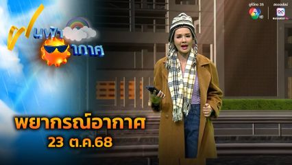 ฝนฟ้าอากาศ 23 ต.ค.68