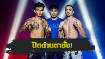 ONE ลุมพินี : 24 นักสู้พร้อมระเบิดความมัน ศึก ONE ลุมพินี 130 ศุกร์ที่ 24 ต.ค.นี้