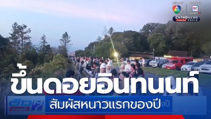 ขึ้นดอยอินทนนท์ สัมผัสหนาวแรกของปี